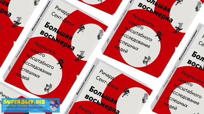 [Ричард Сент-Джон]  Большая восьмерка. Результаты _0.jpg